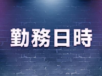勤務日時案内