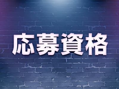 募集年齢案内