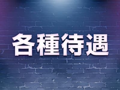 待遇・福利厚生案内